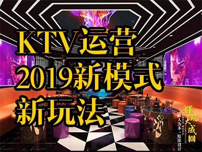 KTV運(yùn)營2019新模式新玩法